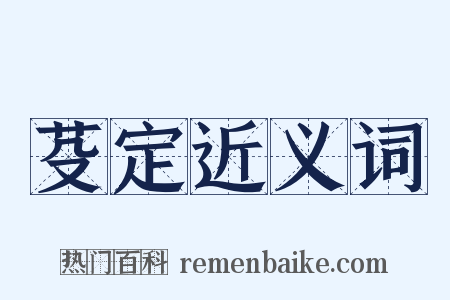 芟定近义词是什么意思的图片